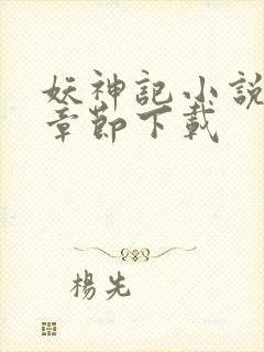 妖神记小说最新章节下载