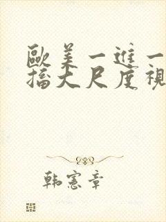 欧美一进一出抽搐大尺度视频在哪里封面