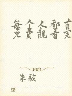 每个人都有秘密免费观看完整版