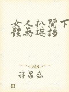 女人扒开下部裸体无遮挡