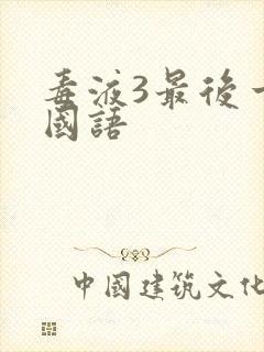 毒液3最后一舞国语