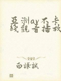 亚洲av不卡在线观看播放封面