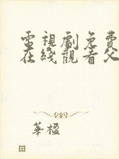 电视剧免费全集在线观看父母爱情