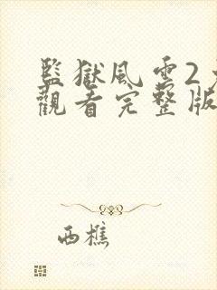 监狱风云2免费观看完整版