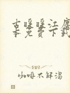 古暖暖江尘御全本免费下载