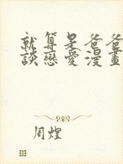 就算是爸爸也想谈恋爱漫画