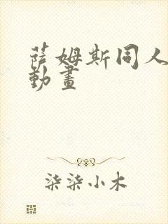 萨姆斯同人3d动画