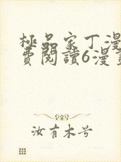 极品家丁漫画免费阅读6漫画