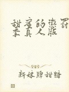 甜蜜的惩罚第二季真人版