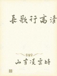 长歌行高清全集封面
