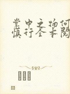 掌中之物何妍傅慎行全本阅读