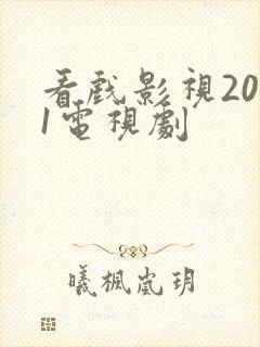 看戏影视2021电视剧