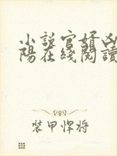 小说官婿凶猛赵阳在线阅读