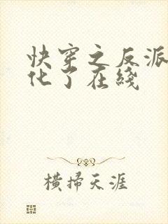 快穿之反派又黑化了在线