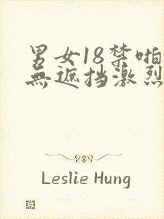 男女18禁啪啪无遮挡激烈网站