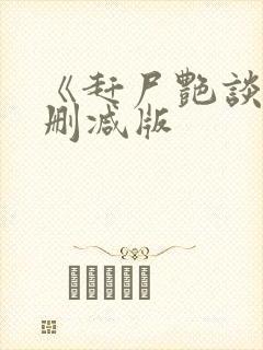 《赶尸艳谈3未删减版