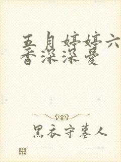 五月婷婷六月丁香深深爱