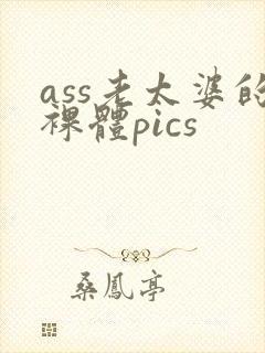 ass老太婆的裸体pics