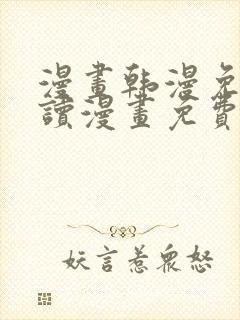 漫画韩漫免费阅读漫画免费