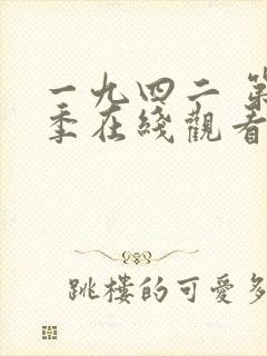 一九四二 第1季在线观看全集免费播放封面