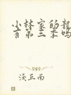 小林家的龙女仆有第三季吗