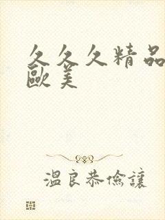 久久久精品国产欧美