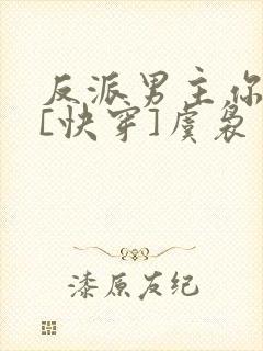 反派男主你好坏[快穿]虞袅
