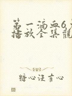 第一滴血6免费播放全集观看封面