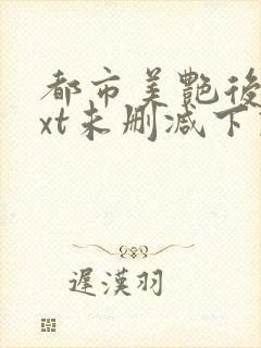 都市美艳后宫txt未删减下载封面