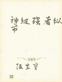 神级强者纵横都市