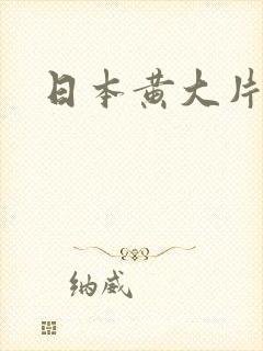 日本黄大片网站