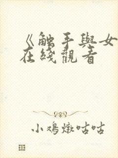 《触手与女巫》在线观看封面