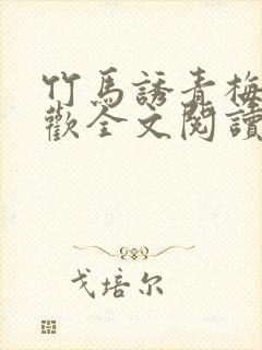 竹马诱青梅温清欢全文阅读封面