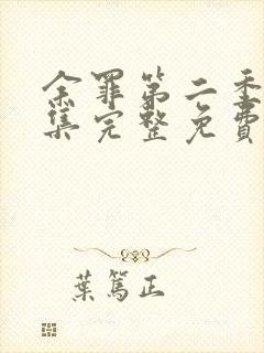 余罪第二季12集完整免费观看