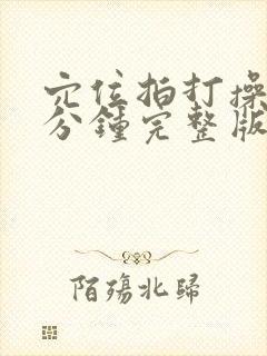 穴位拍打操30分钟完整版健身操