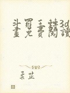 斗罗玉转3d漫画免费阅读入口在哪