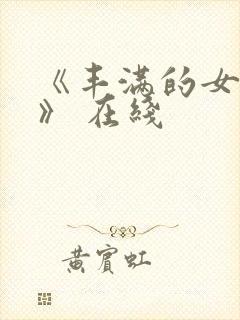 《丰满的女邻居》 在线封面