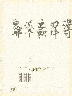 鬼灭之刃漫画在哪个软件可以下载封面