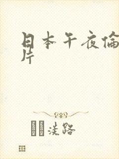 日本午夜伦理影片