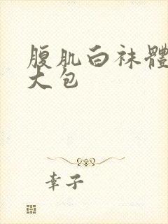 腹肌白袜体育生大包