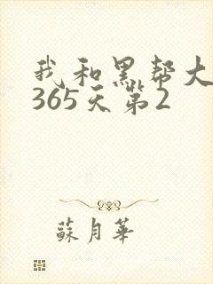 我和黑帮大佬的365天第2