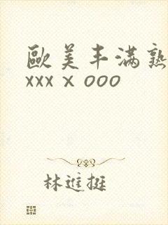 欧美丰满熟妇xxxxⅹooo