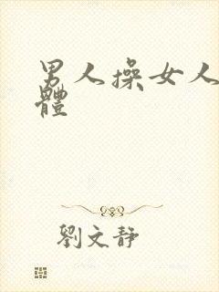 男人操女人的下体