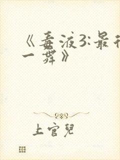 《毒液3:最后一舞》