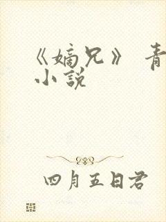 《嫡兄》 青灯 小说封面