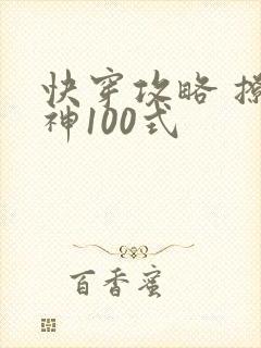 快穿攻略 撩男神100式封面