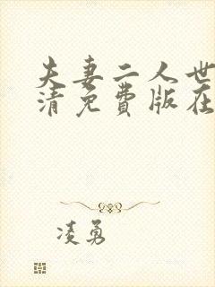 夫妻二人世界高清免费版在线观看 少女