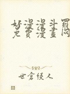 好漫漫斗罗玉转免费漫画网站