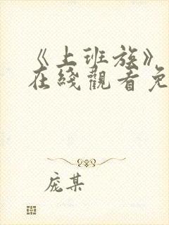 《上班族》动漫在线观看免费播放封面