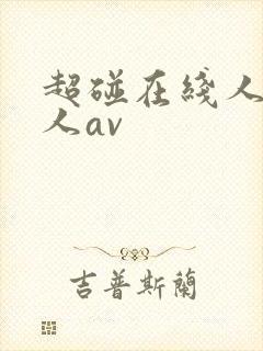 超碰在线人妻成人av封面